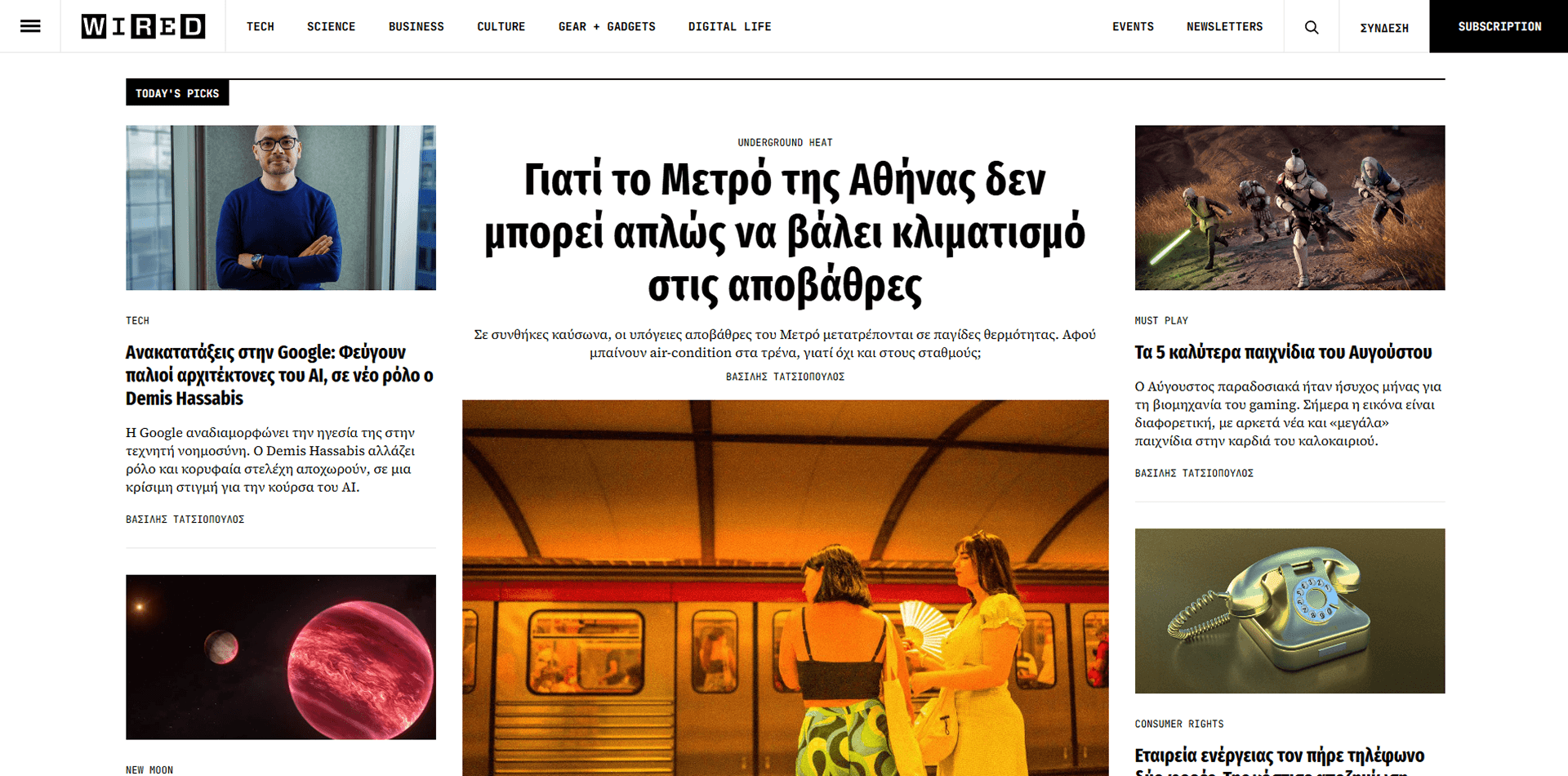 The real WIRED Greece homepage